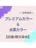 【白髪/根元３ｃｍ以内】スペシャルセットコース☆