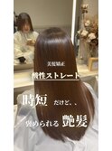 【酸性ストレート】時短だけど褒められる艶髪