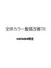 【HAYASHI限定】全体カラー+髪質改善TR　￥11000