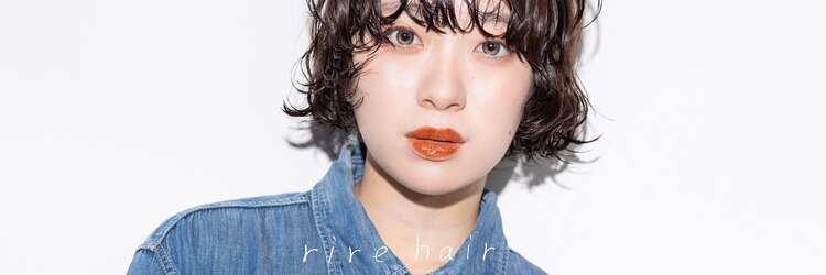 半個室 rire hair 久留米店【リールヘアー】【8月18日 NEW OPEN（予定）】のサロンヘッダー