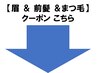 ◆◆◆《【眉 ＆ 前髪 ＆まつ毛クーポン】》◆◆◆