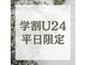 【学割U24/平日限定】カット＋カラー ￥13200→￥11880