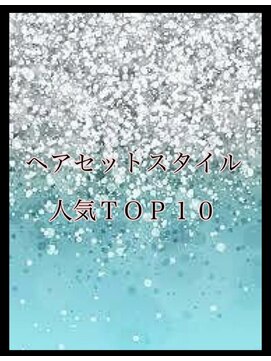 ディー エメ(D-aimer-) ☆★ヘアセットスタイルTOP10★☆