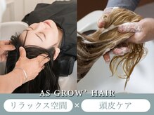 アズグロウヘアー(AS GROW HAIR)の雰囲気（リラックスしながら頭皮もケア♪【髪質改善/トリートメント】）