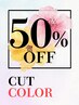 【50%OFF】◆カット＋ロイヤルカラー/白髪染め可◆クーポンに迷ったらこちら 