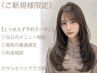 【ご新規様で悩まれた方はコチラ】☆お任せ相談予約クーポン☆来店後相談可◎
