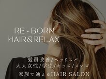 リボーン ヘアーアンドリラックス RE BORN hair&relax