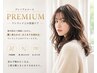 【プレミアムコース】カット+ダメージレスパーマ+集中補修ケア付き　￥16500
