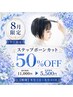 【ビビビ祭におすすめ】小顔・立体補正ステップボーンカット11000→5500