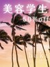 【美容専門学生☆限定クーポン】全メニュー５０%OFF