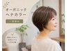【オーガニックヘナ&スパ】ヘナカラー1度染め※ヘナが初めての方はこれ