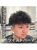 ツイストパーマ/マッシュ/メンズショート/ツーブロック