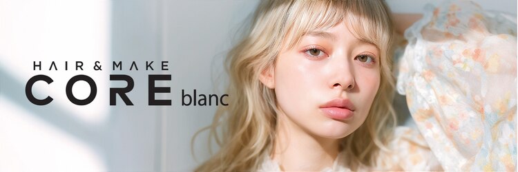 コアブラン 原宿 明治神宮前(CORE blanc)のサロンヘッダー