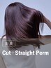カット+ストレートパーマ