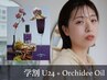 【学割U24】カット　4000円【数量限定/Orchideeオイルプレゼント】