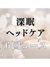 深眠ヘッドケア/6回コース(1回あたり¥11900)
