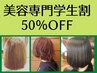 【美容専門学生割50％OFF】　スタイリストカット￥4500～⇒￥2250～