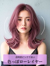 透明感ピンクで遊ぶ【色っぽローレイヤー】