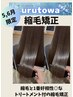 5.6月限定クーポン☆《艶髪矯正》縮毛矯正+高濃度水素ウルトワ￥30800→￥26400