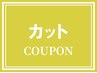 【大人気★ヘッドマッサージ付き】カット＆ヘッドスパ　9780円→5500円