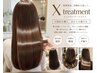 【最上級トリートメント】高濃度髪質改善Xトリートメント
