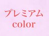 【プレミアム】カラー・白髪染め(全体)＋炭酸シャンプー