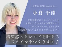 【小倉 千佳】女性目線でつくるかっこいいメンズスタイルをご提案♪