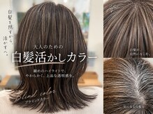 ユートラクト 守口竜田通り店(U-tract)の雰囲気（《ブラインドカラー》白髪ぼかしで肌見え綺麗大人の透明感カラー）