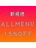 《新規の方》メニューに迷われたら是非！！☆ALL MENU15%オフクーポン☆