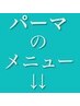 こちらから↓↓パーマのメニューです↓↓