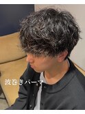 波まきパーマ
