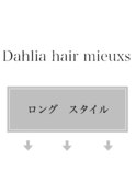 ロングスタイル