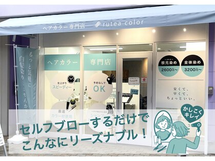 ルテアカラー(rutea color)の写真