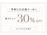 学割U24応援クーポン/全メニュー30%OFF/カットのみは対象外