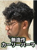 無造作カーリーパーマプードルパーマパーマメンズパーマ