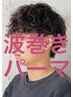 【men's】メンズカット+メンズパーマ（波巻きパーマor波巻きスパイラル）