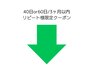 40日or60日　3ヶ月以内リピート様限定クーポン
