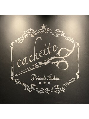 カシェット(cachette private salon)