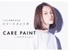 【ダメージ0宣言！】ケアペイントカラー+パラボ4ステップTR￥14800→￥12300