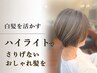【白髪ケア】ドライカット+ハイライト+オージュアトリートメントorヘッドスパ