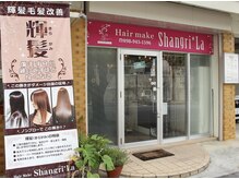 シャングリラ Shangri‐La ヘアメイク hairmakeの雰囲気（外観）