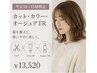 (10~15時限定)カット・カラー・オージュアTR ¥13520
