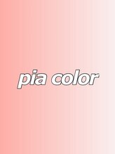 ピア(Pia) pia カラー