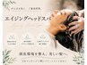 秋の一押し♪カット+エイジングスパ+潤いトリートメント