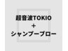【艶髪】超音波TOKIOトリートメント＋シャンプー＋ブロー