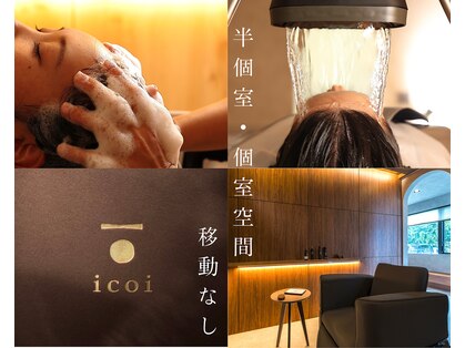 イコイ(icoi)の写真