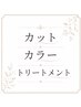 カット+カラー+トリートメント【※19時30分以降は+1000円】