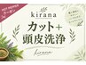 【10月ご予約の方】《２ヶ月以内の方対象》頭皮洗浄+カット￥15000→14550