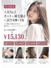 【平日限定】人気NO.3カット+縮毛矯正+JET炭酸+うる艶TR¥18000→¥15130