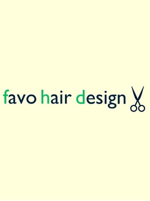 ファボ ヘアデザイン(favo hair design)